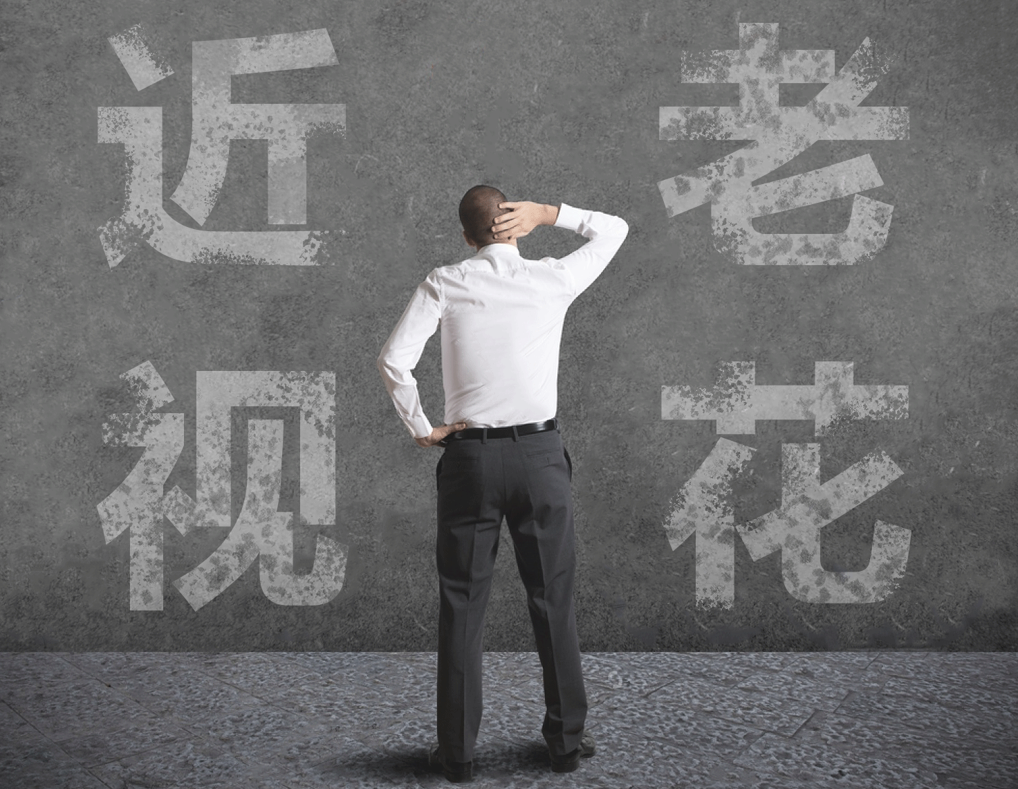 近視的人不容易老花？我們又被自己的眼睛給騙了……